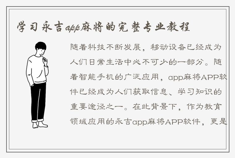 学习永吉app麻将的完整专业教程