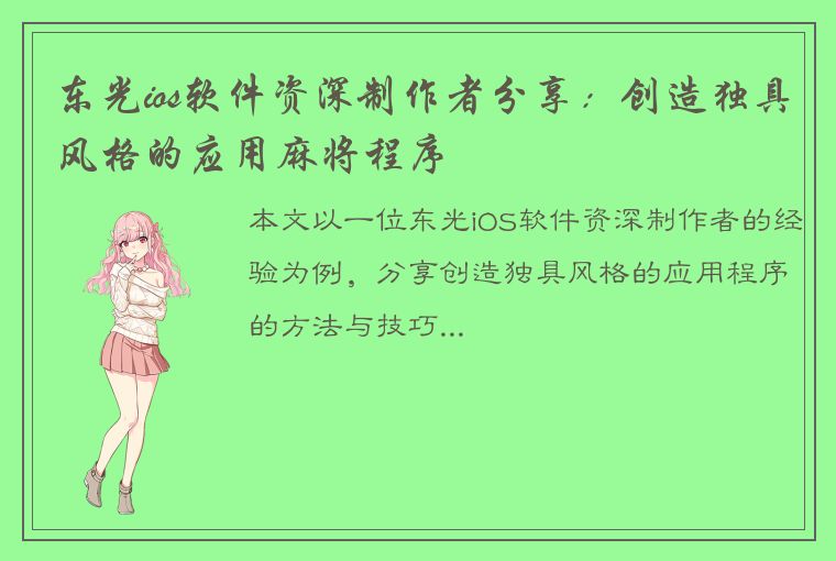 东光ios软件资深制作者分享：创造独具风格的应用麻将程序