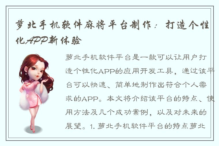 萝北手机软件麻将平台制作：打造个性化APP新体验