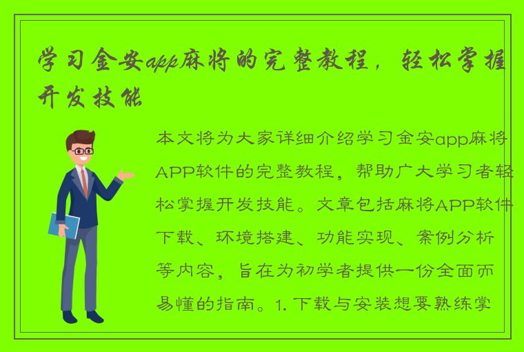 学习金安app麻将的完整教程，轻松掌握开发技能