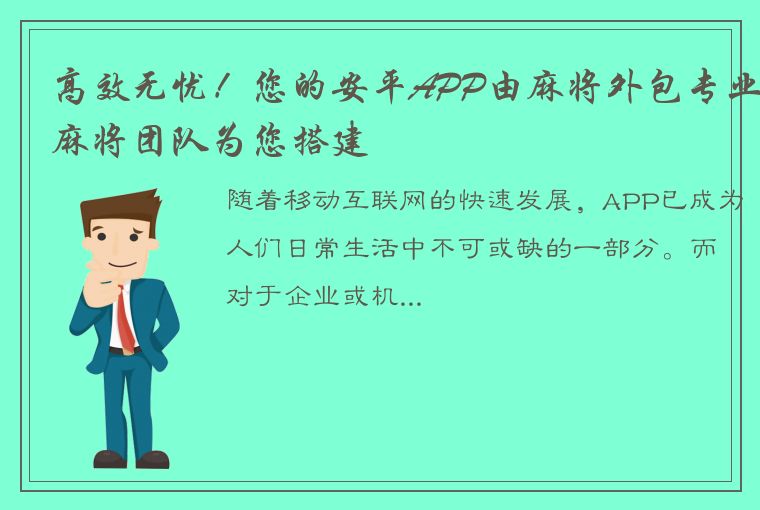 高效无忧！您的安平APP由麻将外包专业麻将团队为您搭建