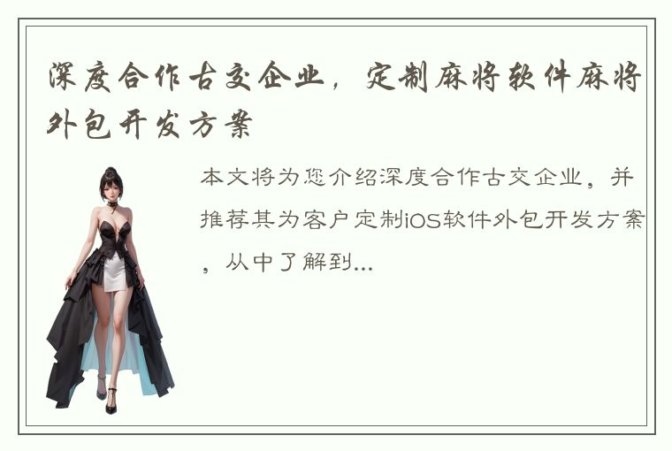 深度合作古交企业，定制麻将软件麻将外包开发方案