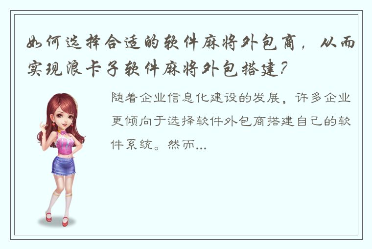 如何选择合适的软件麻将外包商，从而实现浪卡子软件麻将外包搭建？