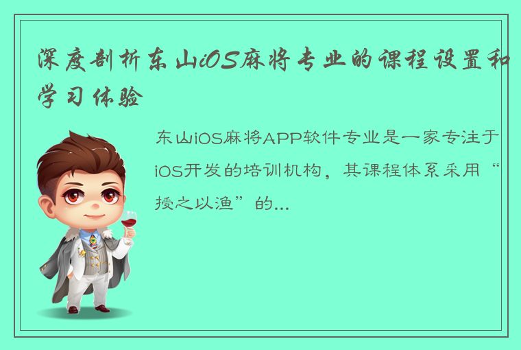 深度剖析东山iOS麻将专业的课程设置和学习体验