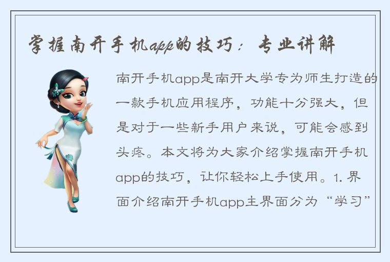 掌握南开手机app的技巧：专业讲解