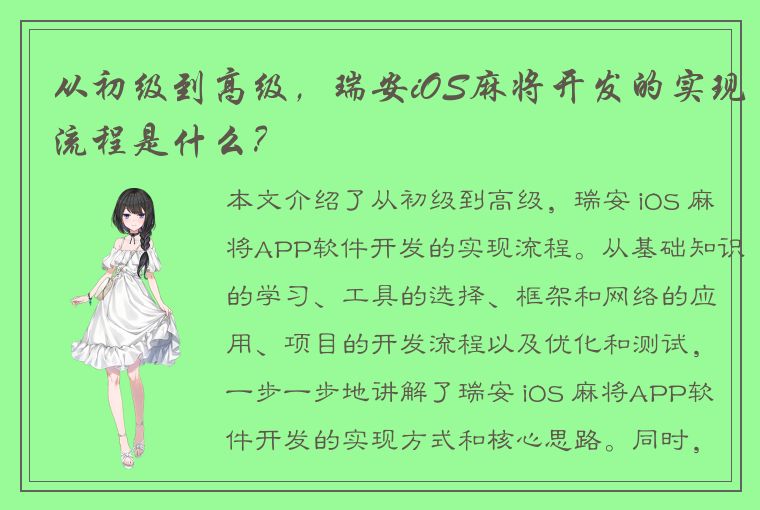 从初级到高级，瑞安iOS麻将开发的实现流程是什么？