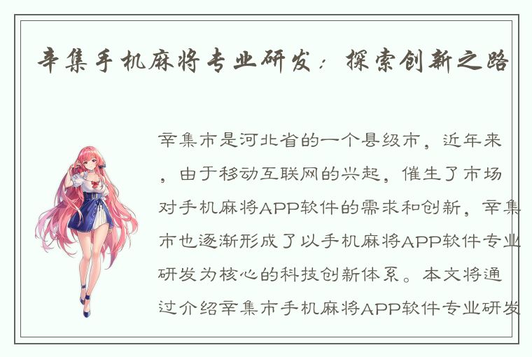 辛集手机麻将专业研发：探索创新之路