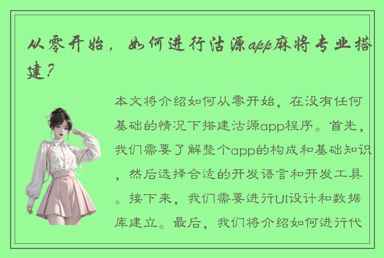 从零开始，如何进行沽源app麻将专业搭建？