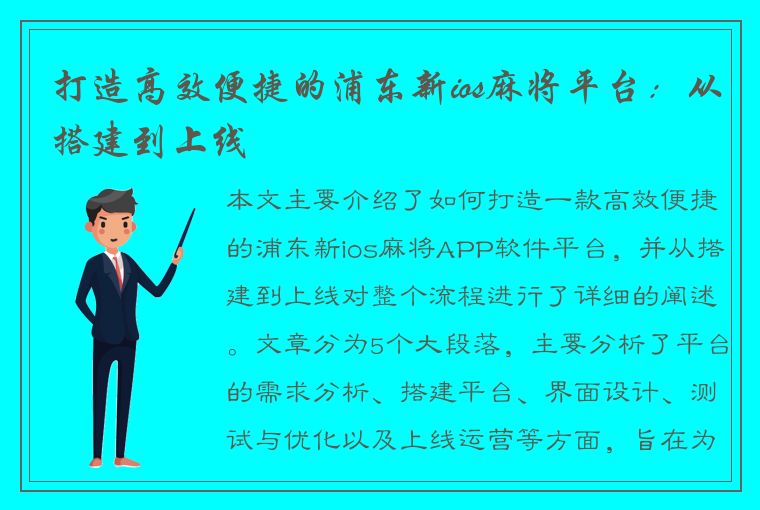 打造高效便捷的浦东新ios麻将平台：从搭建到上线