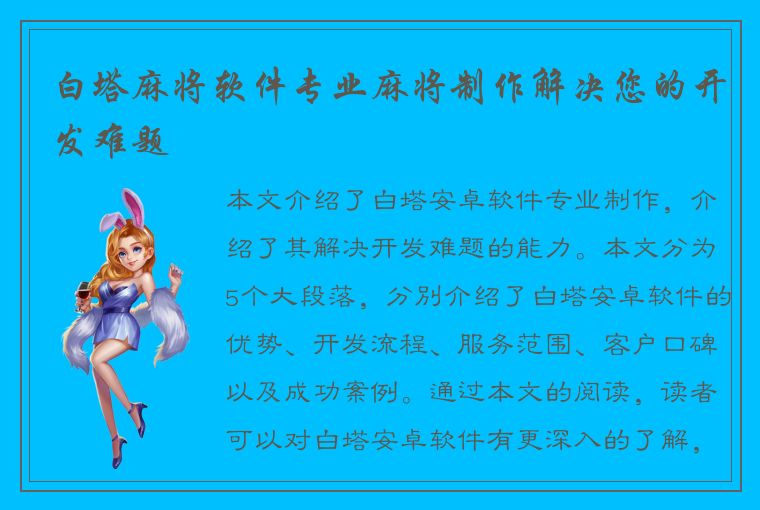 白塔麻将软件专业麻将制作解决您的开发难题