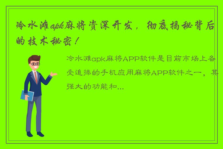 冷水滩apk麻将资深开发，彻底揭秘背后的技术秘密！