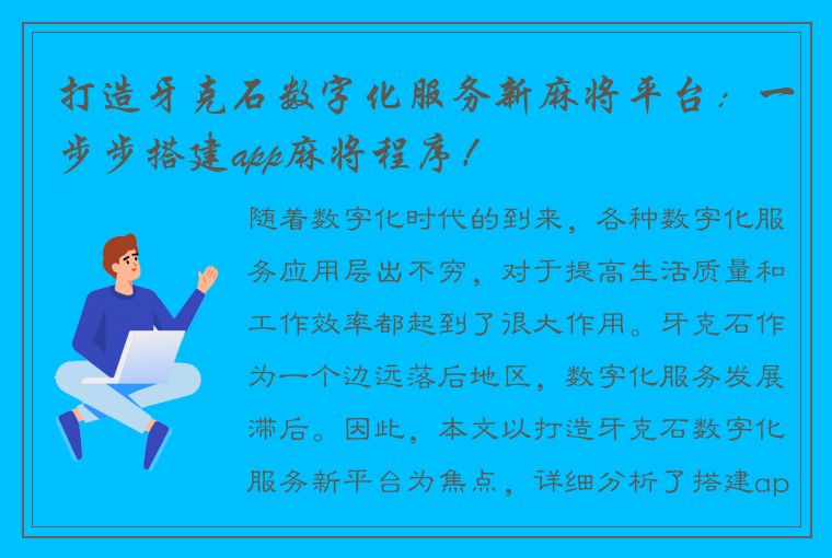 打造牙克石数字化服务新麻将平台：一步步搭建app麻将程序！