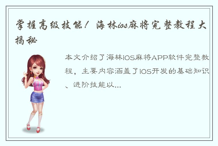 掌握高级技能！海林ios麻将完整教程大揭秘