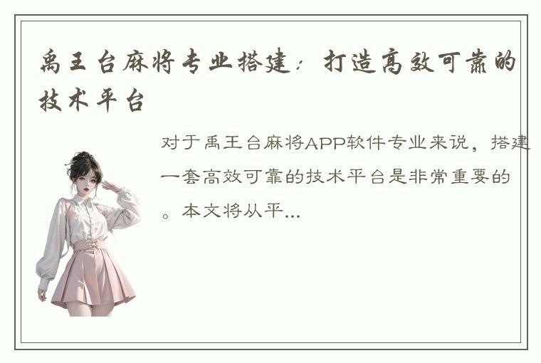 禹王台麻将专业搭建：打造高效可靠的技术平台