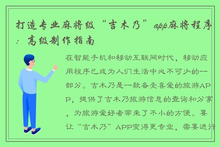 打造专业麻将级“吉木乃”app麻将程序：高级制作指南