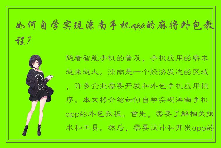 如何自学实现滦南手机app的麻将外包教程？