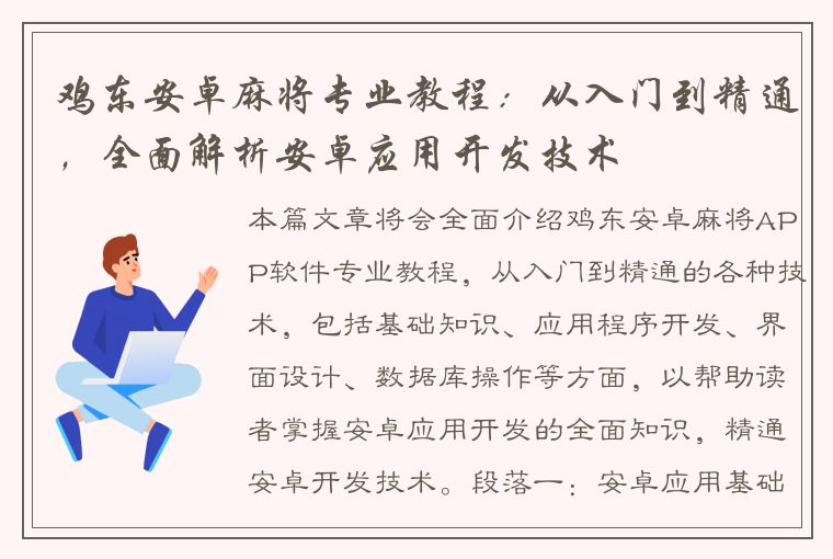 鸡东安卓麻将专业教程：从入门到精通，全面解析安卓应用开发技术