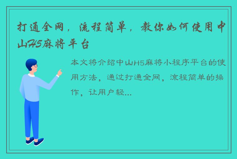 打通全网，流程简单，教你如何使用中山H5麻将平台