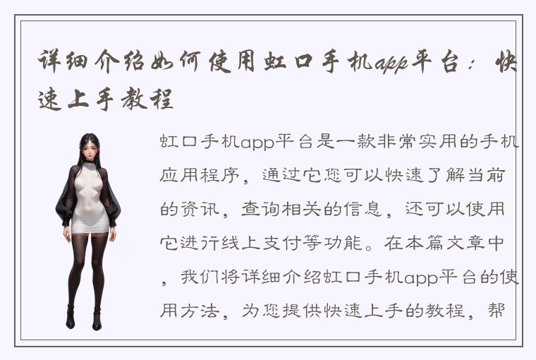 详细介绍如何使用虹口手机app平台：快速上手教程