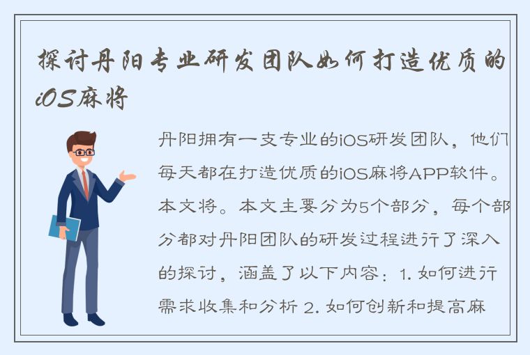 探讨丹阳专业研发团队如何打造优质的iOS麻将