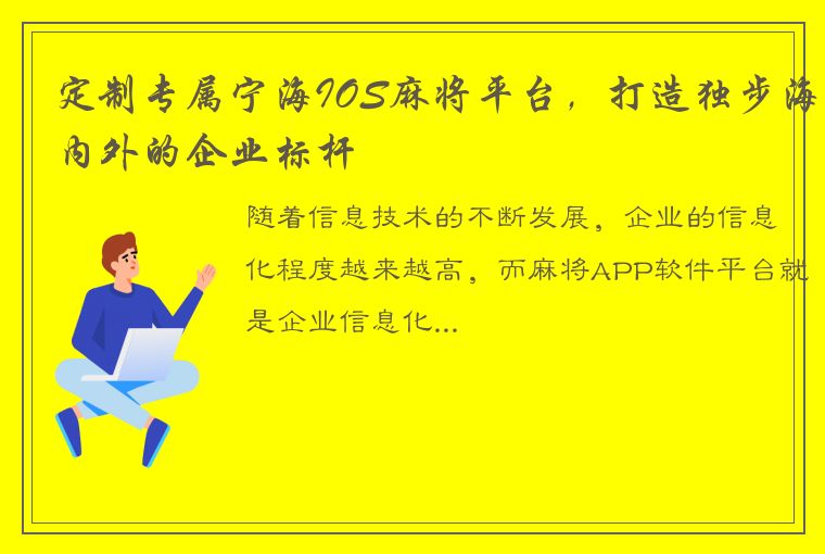 定制专属宁海IOS麻将平台，打造独步海内外的企业标杆