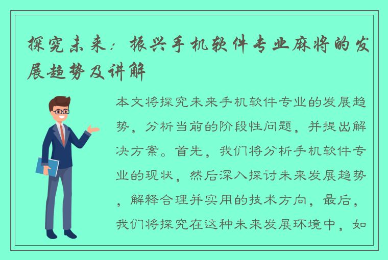 探究未来：振兴手机软件专业麻将的发展趋势及讲解