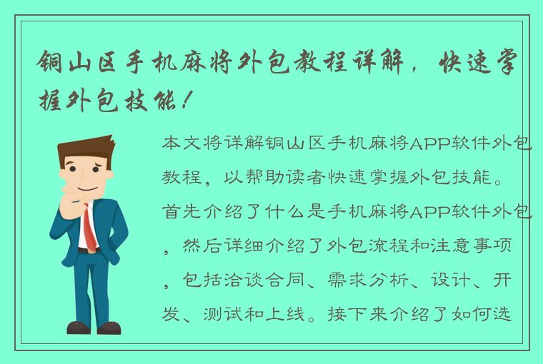 铜山区手机麻将外包教程详解，快速掌握外包技能！