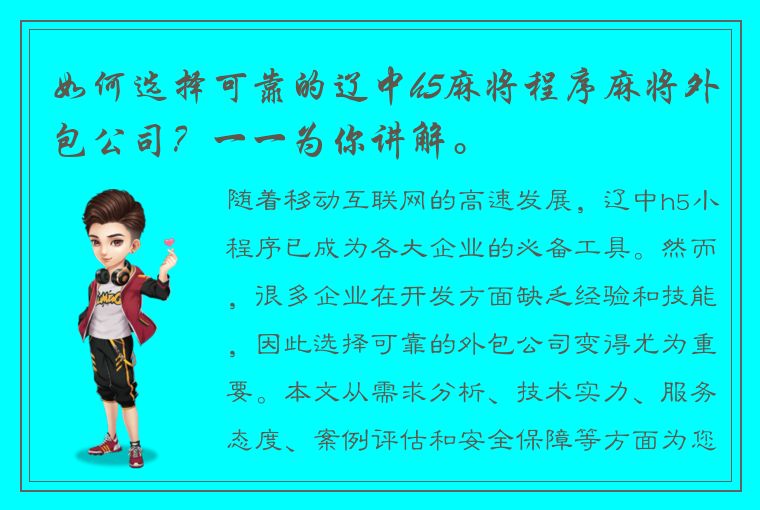 如何选择可靠的辽中h5麻将程序麻将外包公司？一一为你讲解。