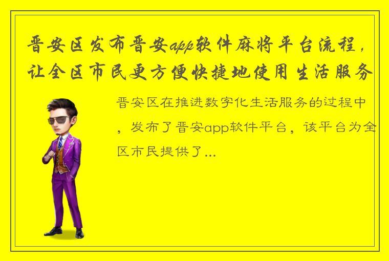 晋安区发布晋安app软件麻将平台流程，让全区市民更方便快捷地使用生活服务功能。