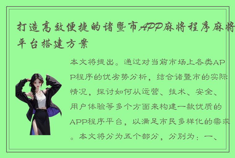 打造高效便捷的诸暨市APP麻将程序麻将平台搭建方案