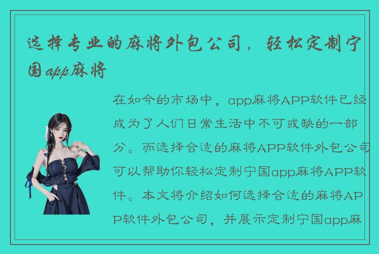 选择专业的麻将外包公司，轻松定制宁国app麻将