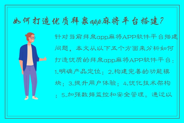 如何打造优质拜泉app麻将平台搭建？