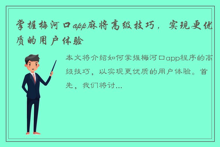 掌握梅河口app麻将高级技巧，实现更优质的用户体验