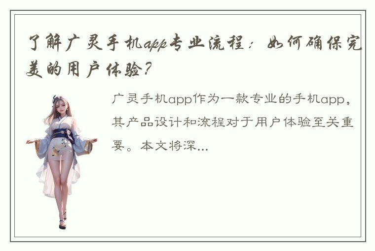 了解广灵手机app专业流程：如何确保完美的用户体验？