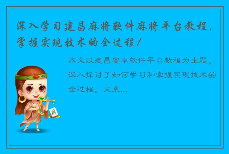 深入学习建昌麻将软件麻将平台教程，掌握实现技术的全过程！