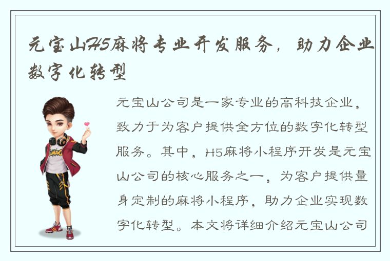 元宝山H5麻将专业开发服务，助力企业数字化转型