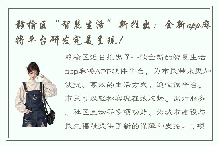 赣榆区“智慧生活”新推出：全新app麻将平台研发完美呈现！