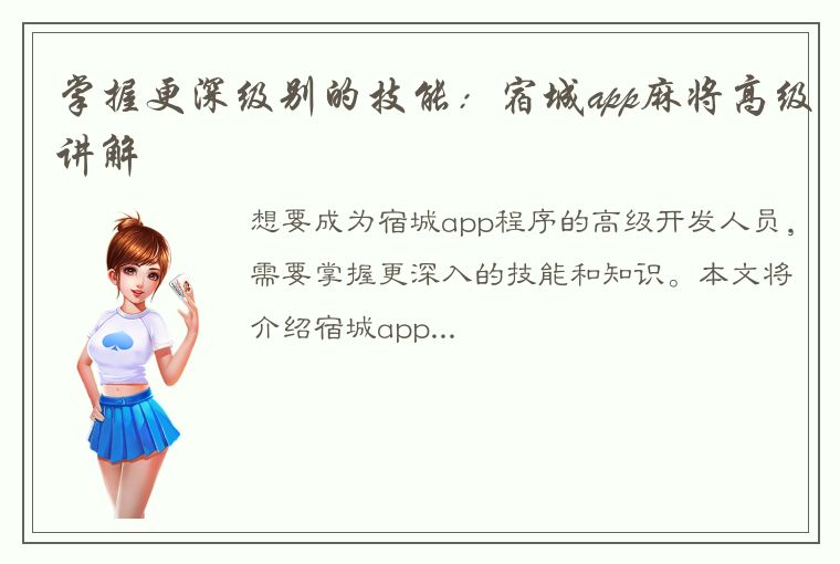 掌握更深级别的技能：宿城app麻将高级讲解