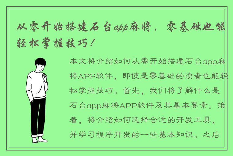 从零开始搭建石台app麻将，零基础也能轻松掌握技巧！