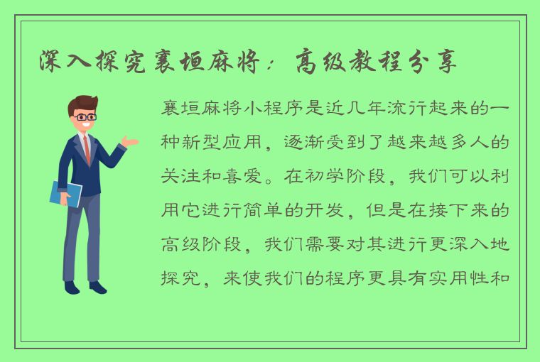 深入探究襄垣麻将：高级教程分享