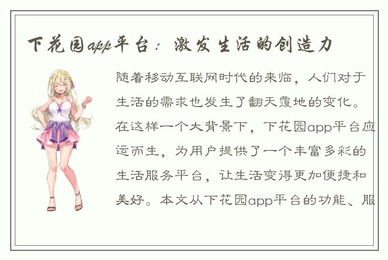 下花园app平台：激发生活的创造力