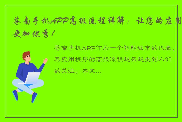 苍南手机APP高级流程详解：让您的应用更加优秀！