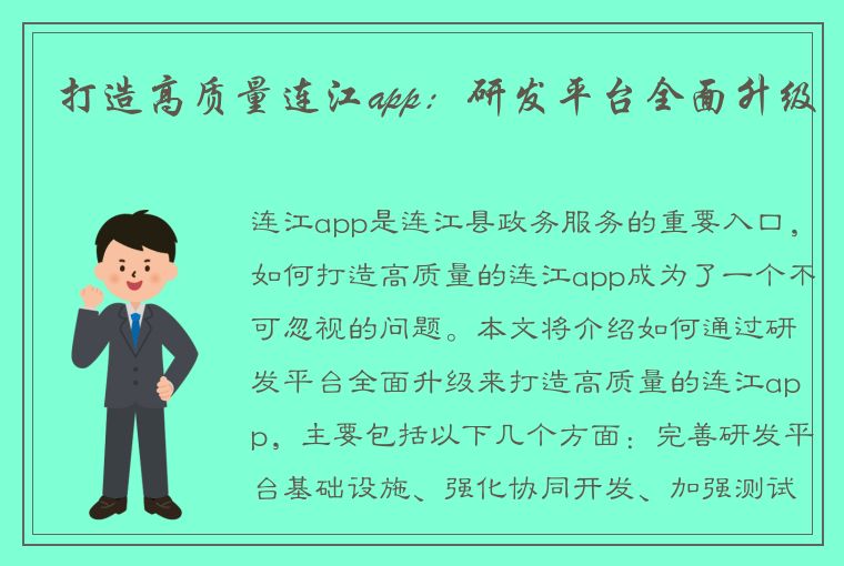 打造高质量连江app：研发平台全面升级