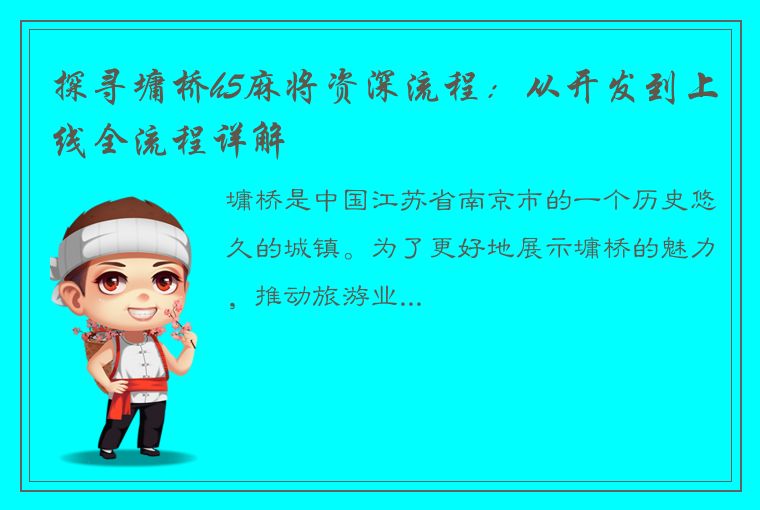 探寻墉桥h5麻将资深流程：从开发到上线全流程详解