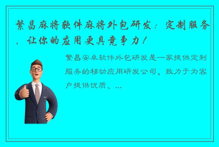 繁昌麻将软件麻将外包研发：定制服务，让你的应用更具竞争力！