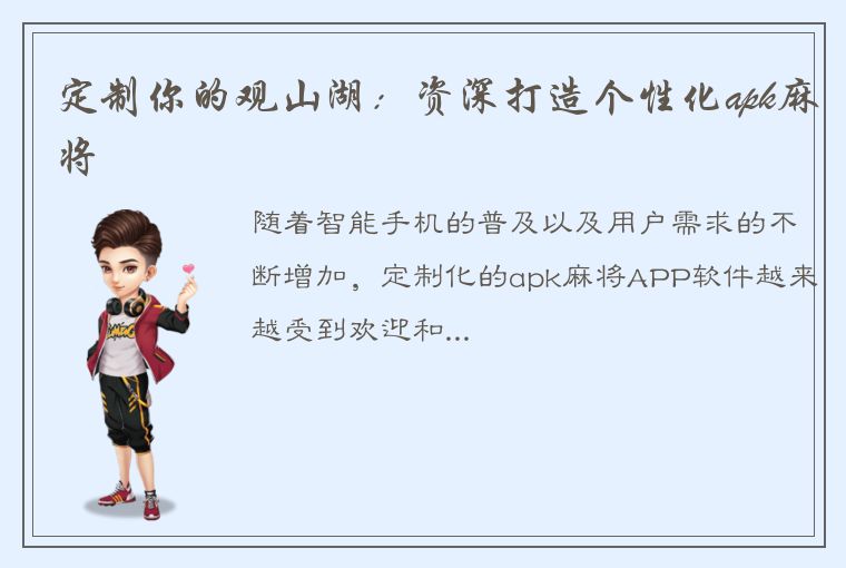 定制你的观山湖：资深打造个性化apk麻将