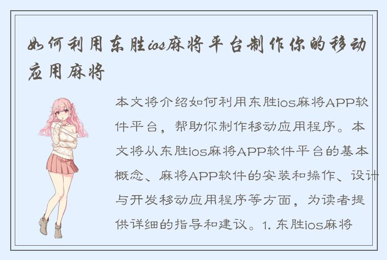 如何利用东胜ios麻将平台制作你的移动应用麻将