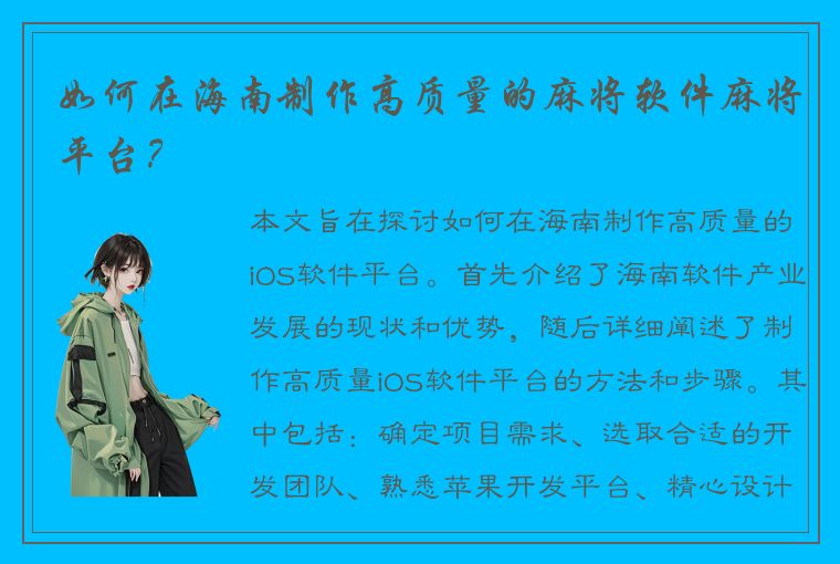 如何在海南制作高质量的麻将软件麻将平台？