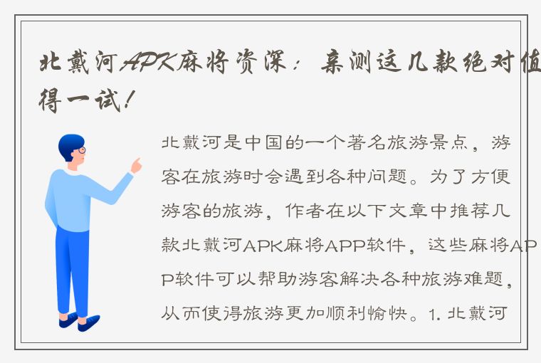 北戴河APK麻将资深：亲测这几款绝对值得一试！