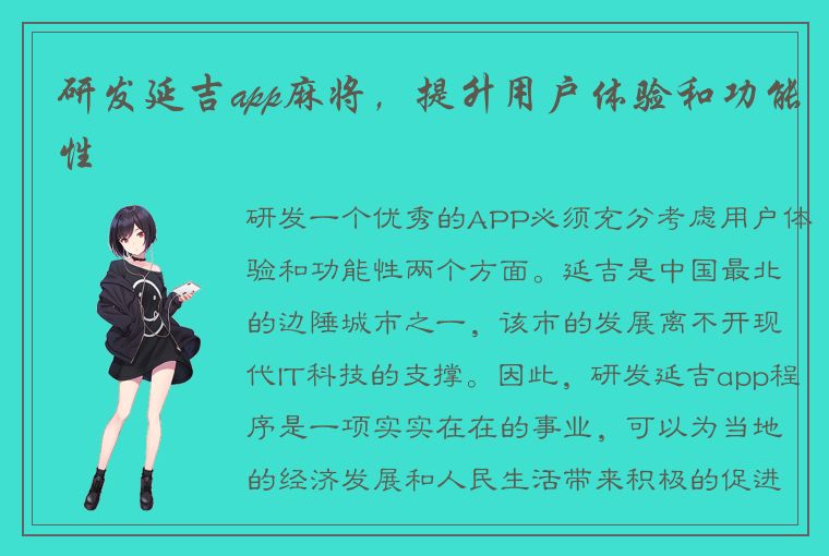 研发延吉app麻将，提升用户体验和功能性